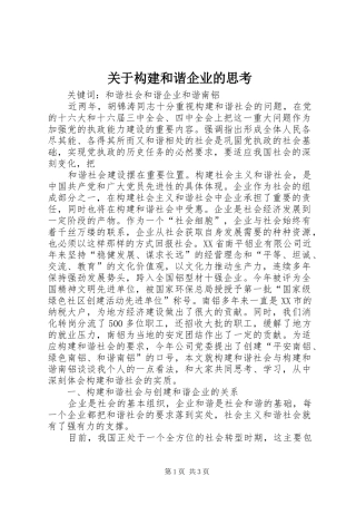 关于构建和谐企业的思考