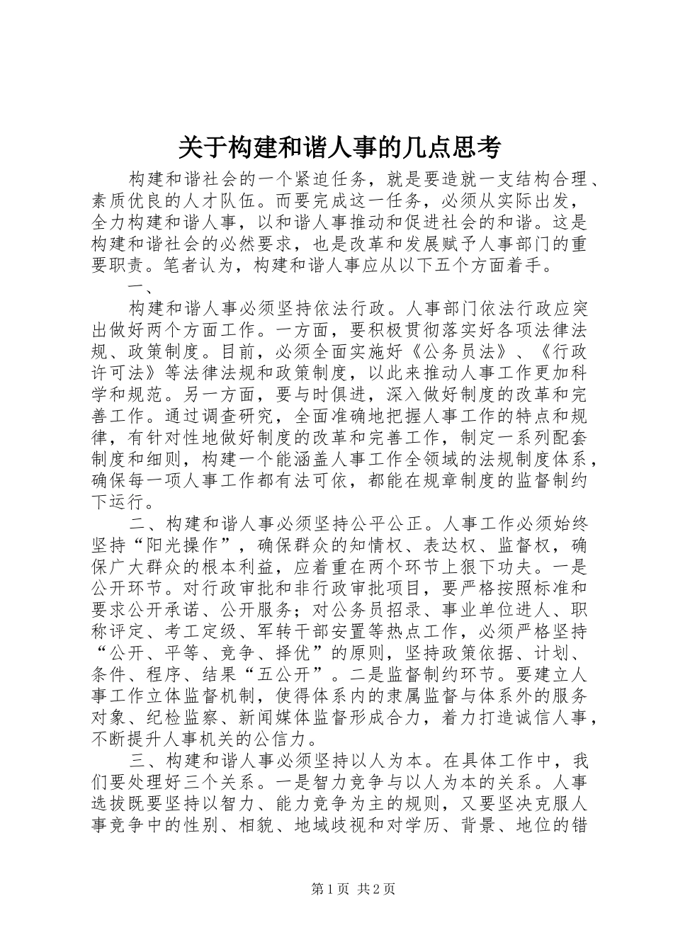 关于构建和谐人事的几点思考_第1页