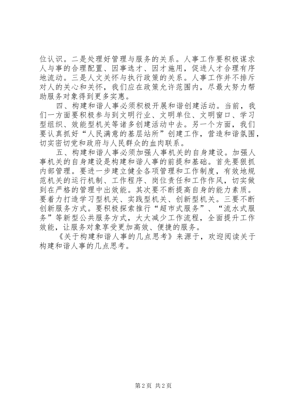 关于构建和谐人事的几点思考_第2页