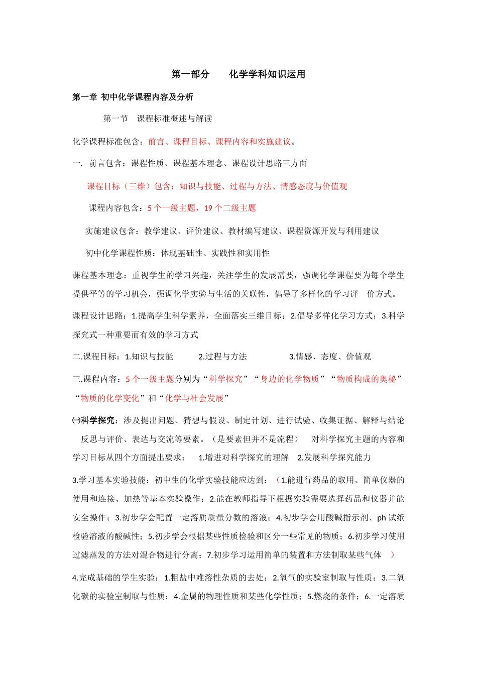 初中化学学科知识-教师资格证备考_第1页