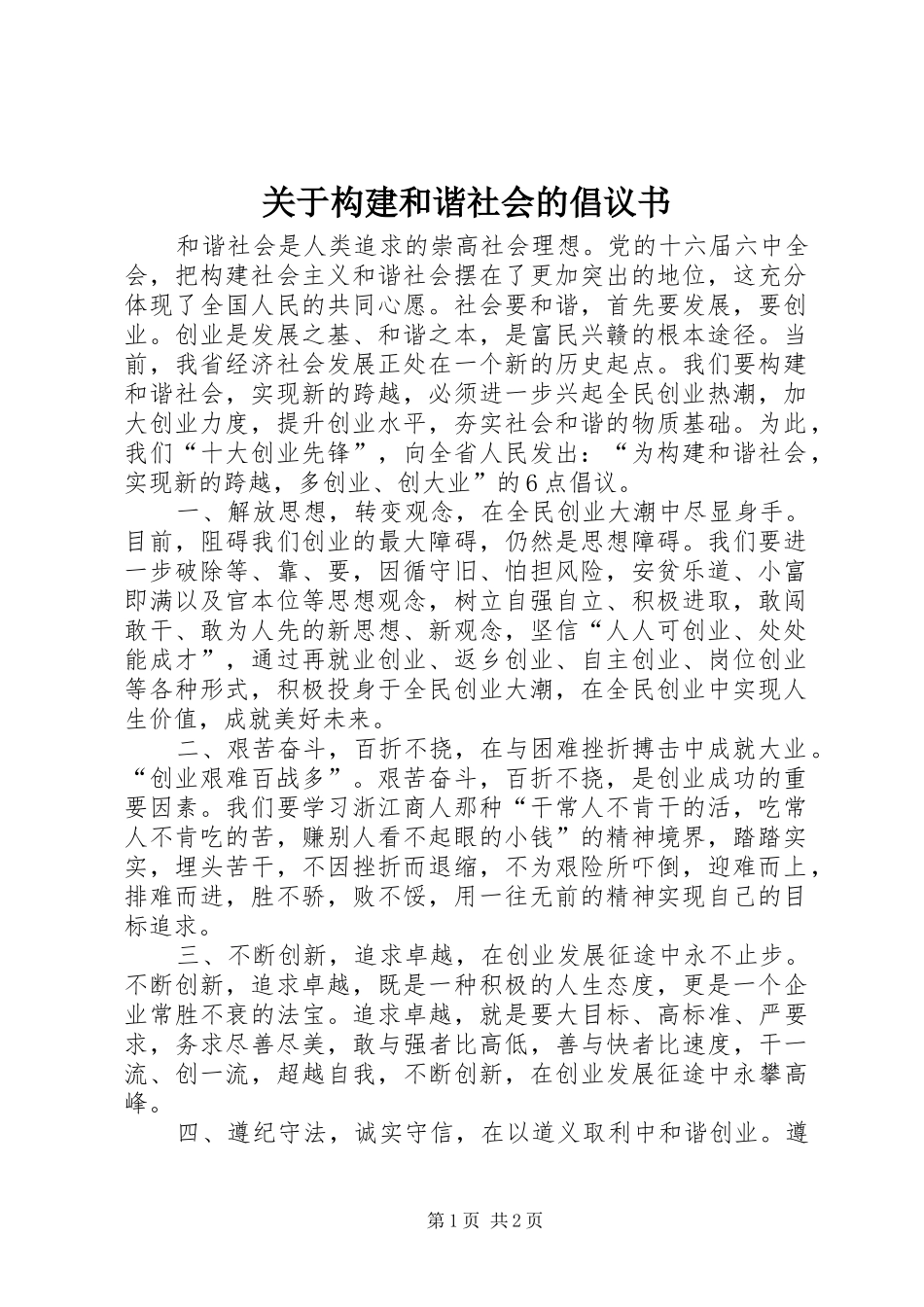 关于构建和谐社会的倡议书_第1页