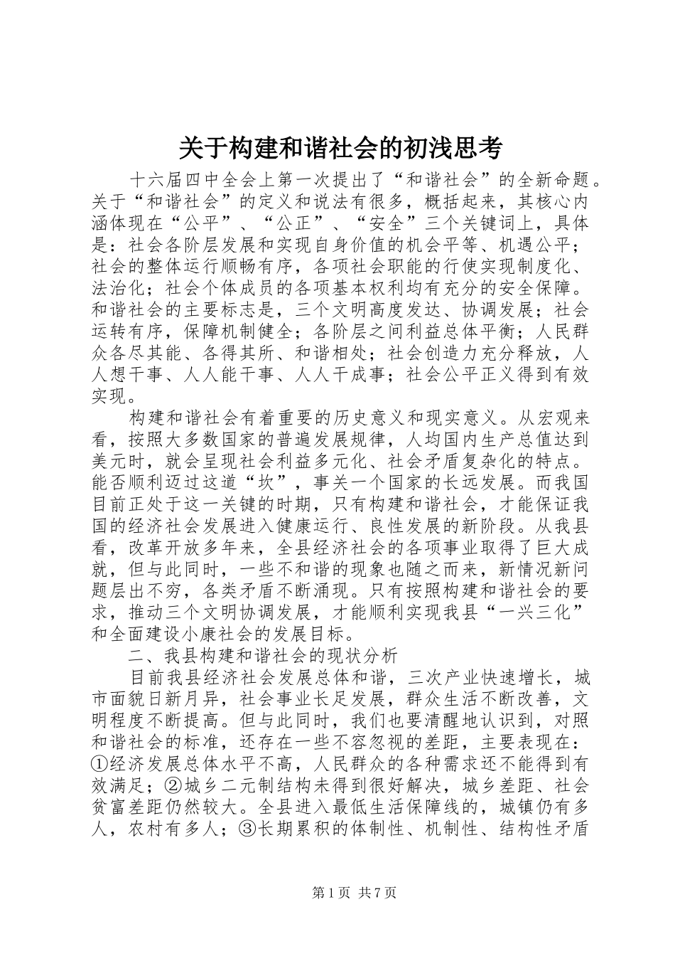 关于构建和谐社会的初浅思考_第1页