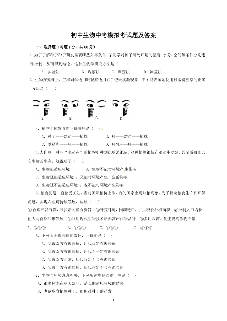 初中生物中考模拟考试题及答案_第1页