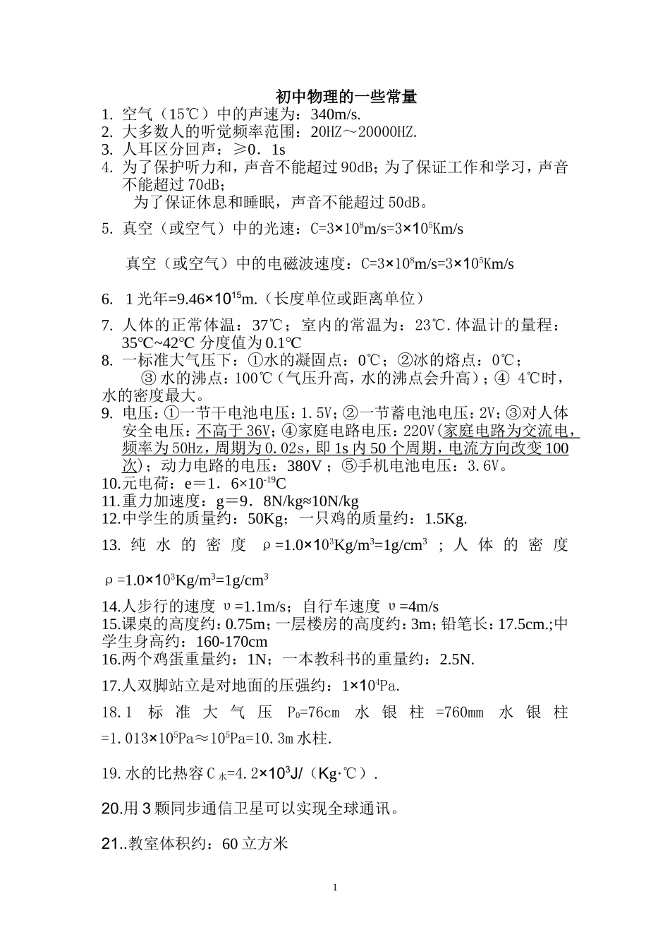 初中物理的一些常量_第1页