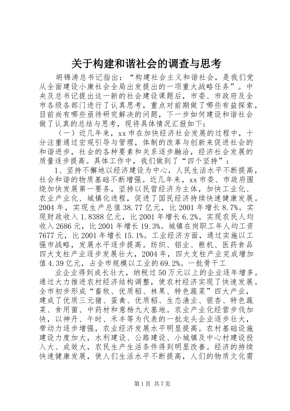 关于构建和谐社会的调查与思考_第1页