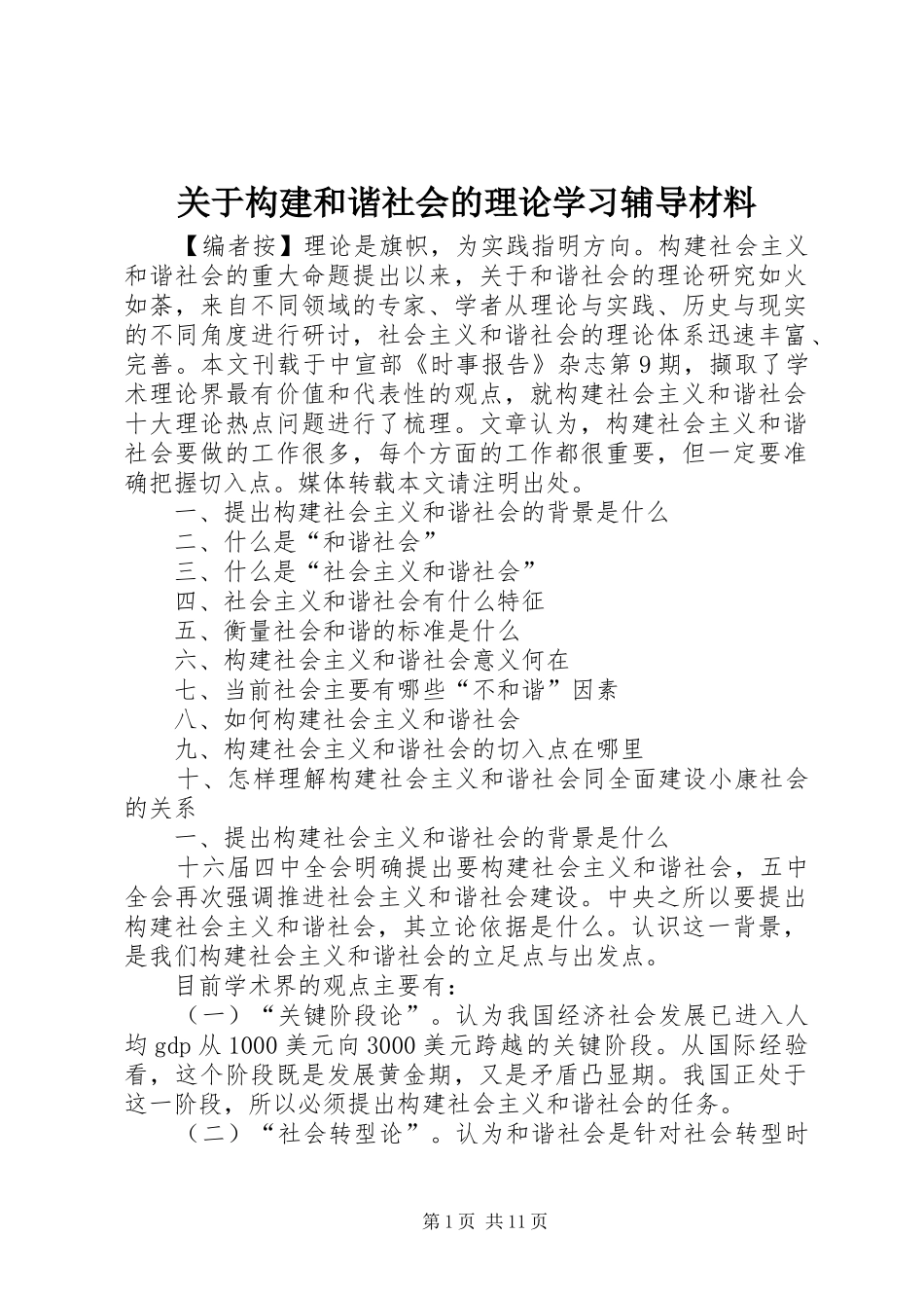 关于构建和谐社会的理论学习辅导材料_第1页