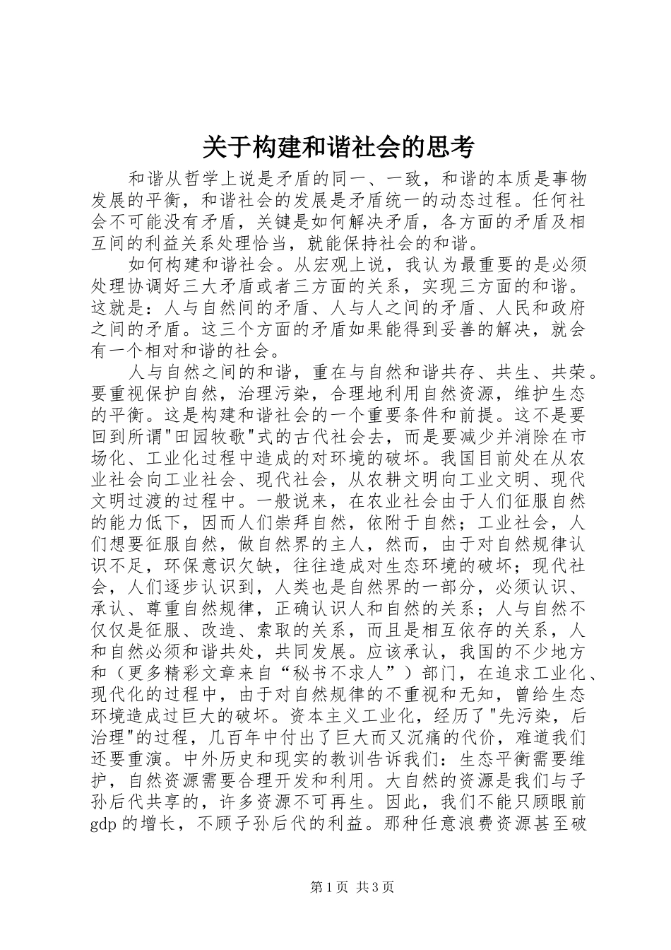 关于构建和谐社会的思考_第1页