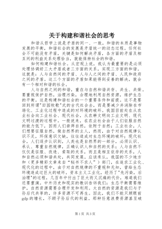 关于构建和谐社会的思考