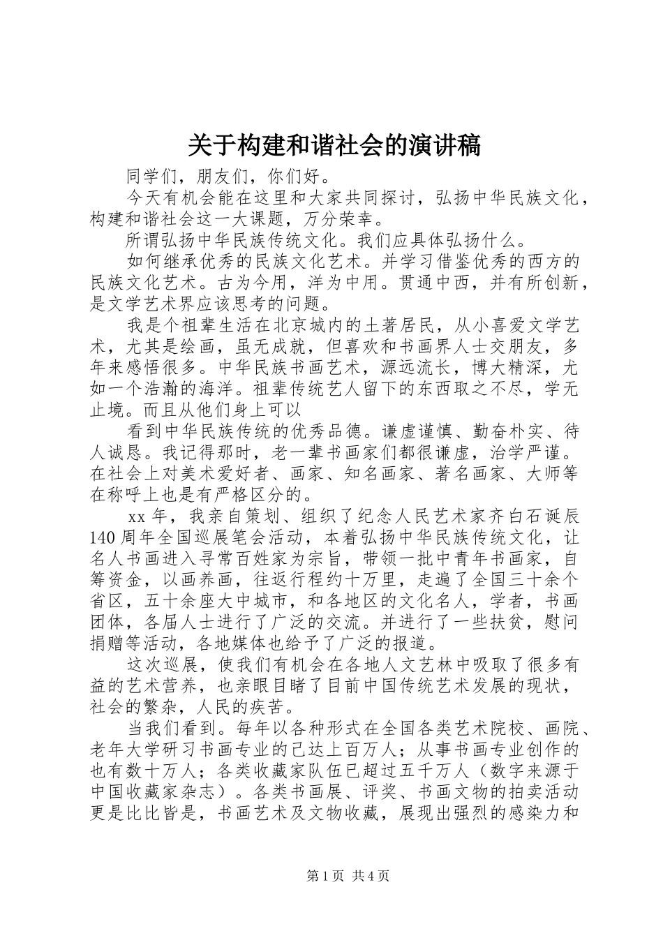 关于构建和谐社会的演讲稿_第1页