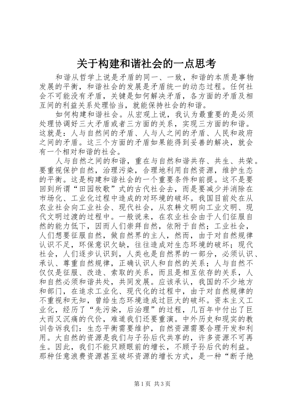 关于构建和谐社会的一点思考_第1页
