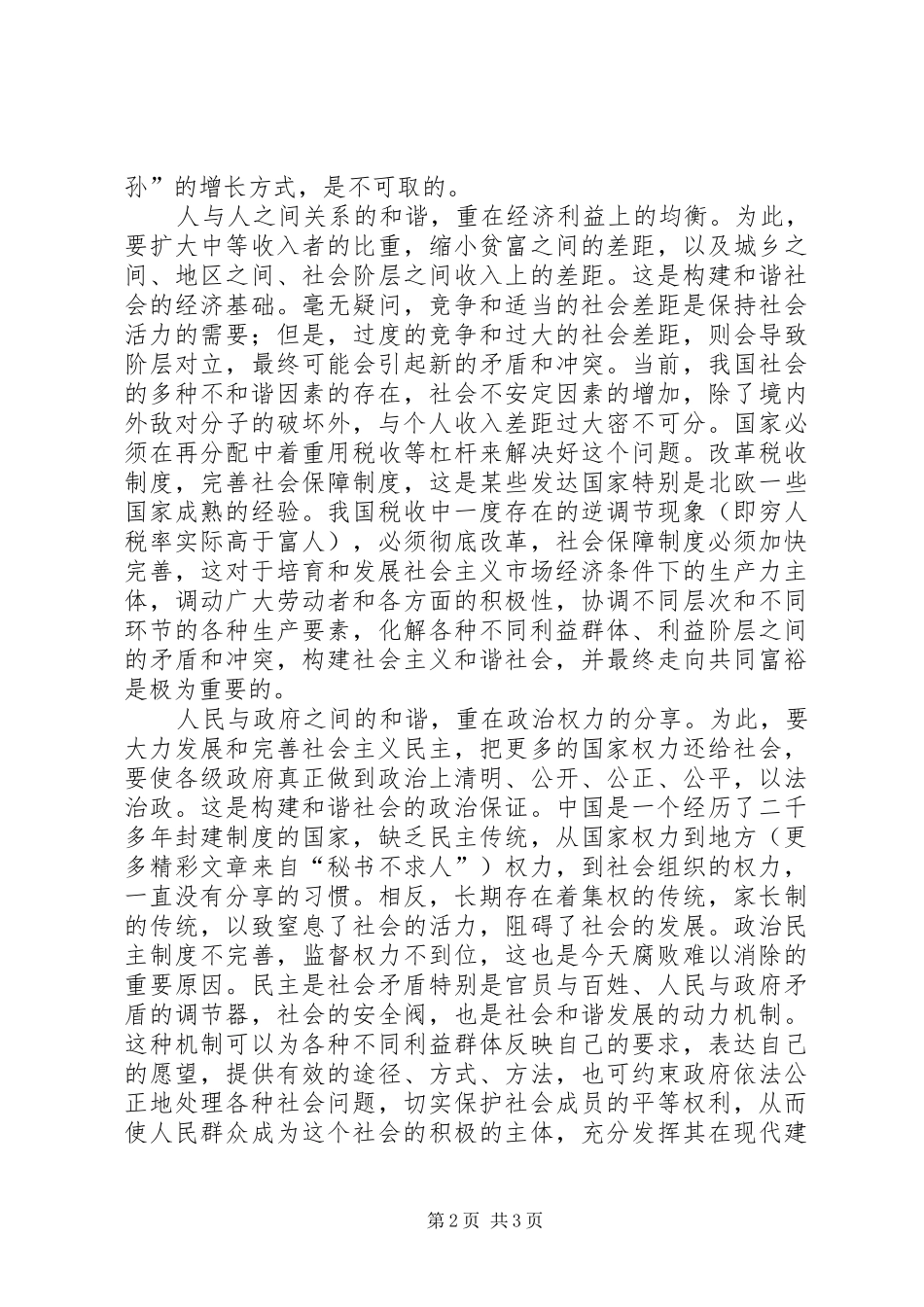 关于构建和谐社会的一点思考_第2页