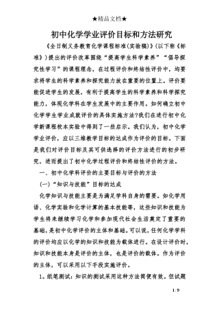 初中化学学业评价目标和方法研究