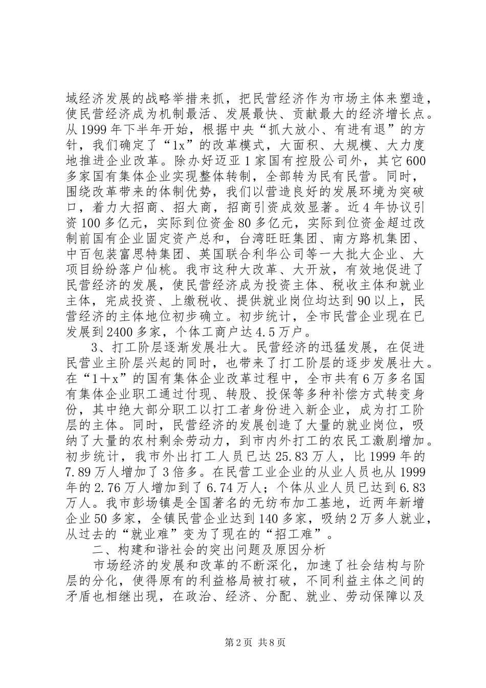 关于构建和谐社会调研报告_第2页