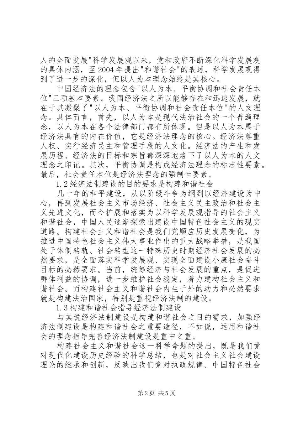 关于构建和谐社会与经济法制建设_第2页