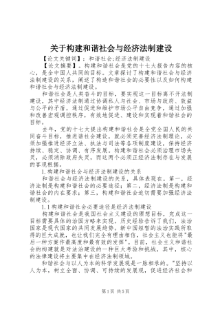 关于构建和谐社会与经济法制建设
