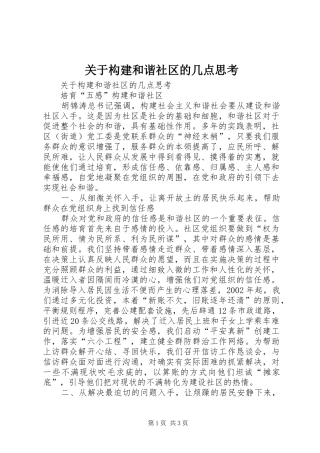 关于构建和谐社区的几点思考