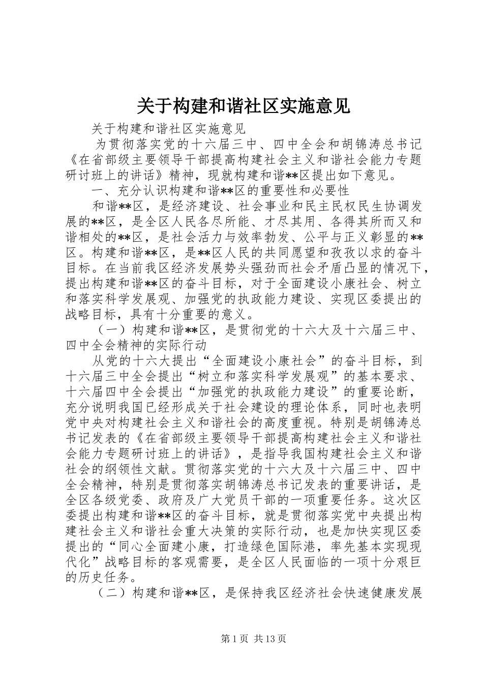 关于构建和谐社区实施意见_第1页