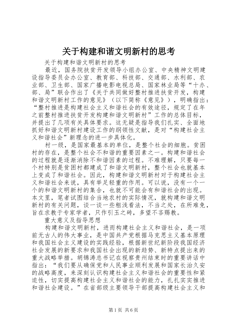 关于构建和谐文明新村的思考_第1页