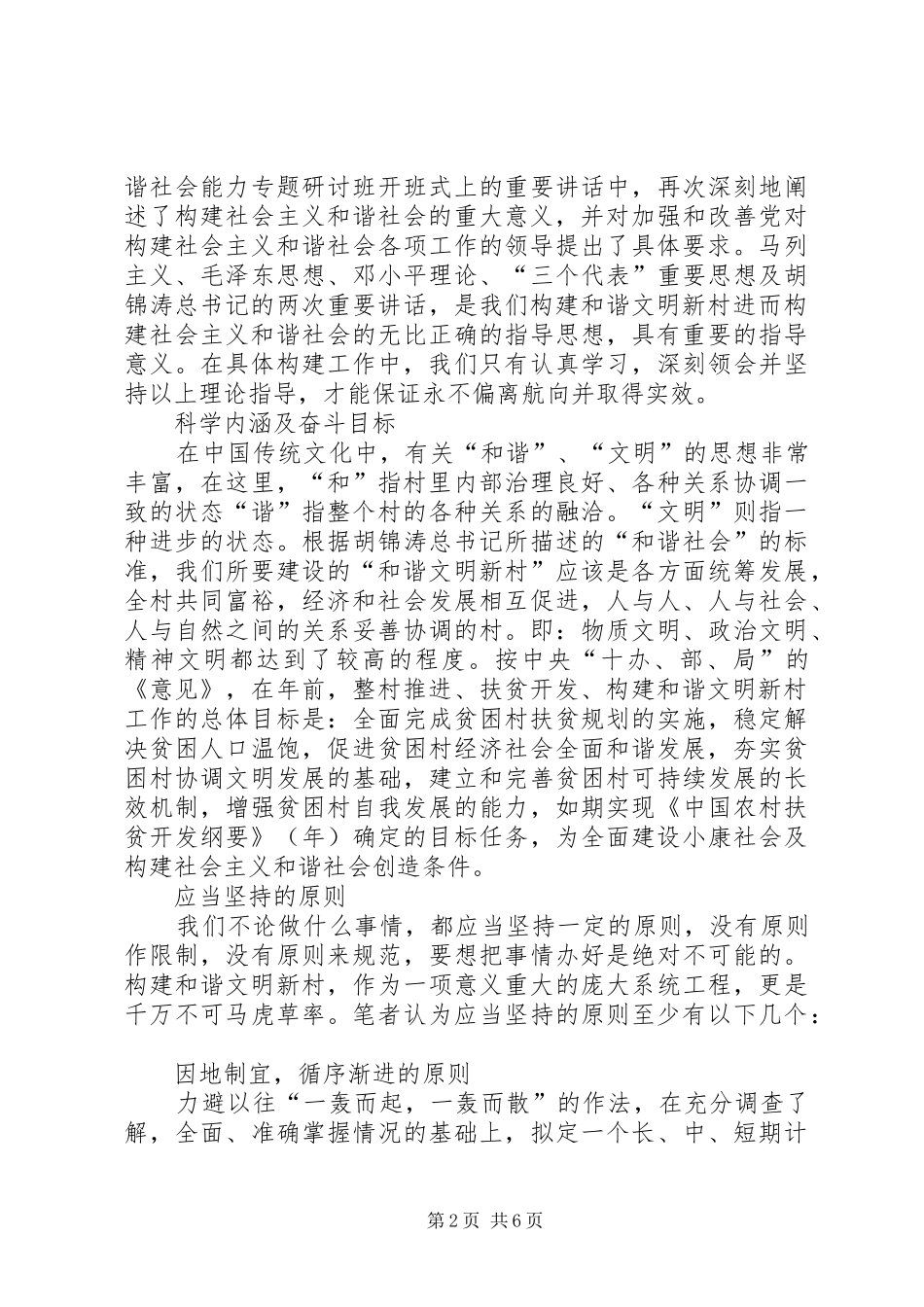 关于构建和谐文明新村的思考_第2页