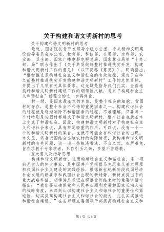 关于构建和谐文明新村的思考
