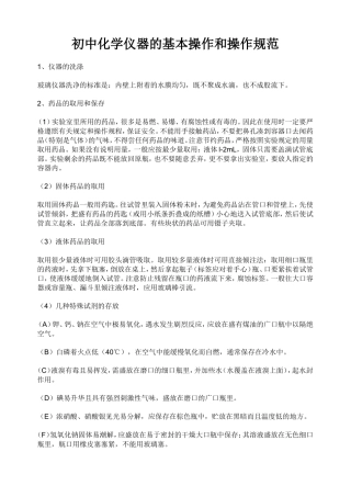 初中化学仪器的基本操作和操作规范