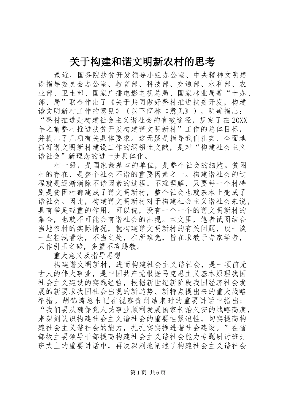 关于构建和谐文明新农村的思考_第1页