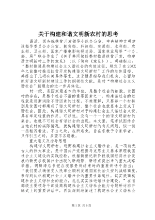 关于构建和谐文明新农村的思考
