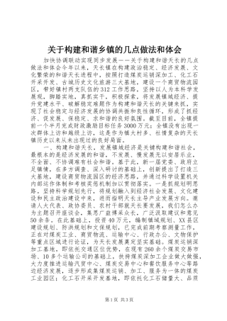 关于构建和谐乡镇的几点做法和体会
