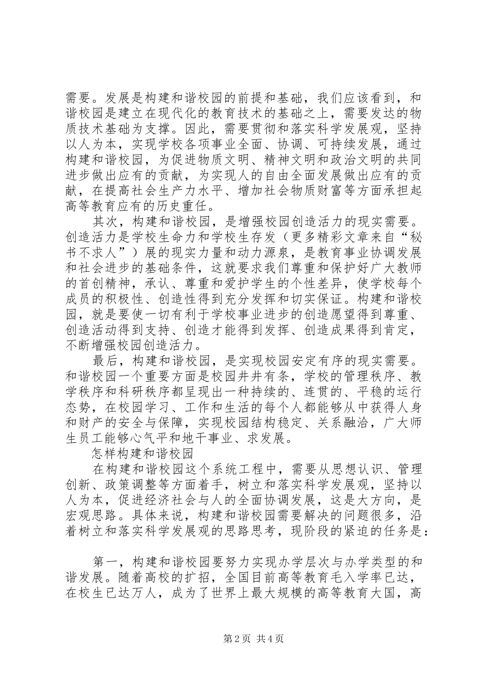 关于构建和谐校园的理论思考_第2页