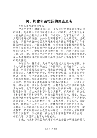 关于构建和谐校园的理论思考