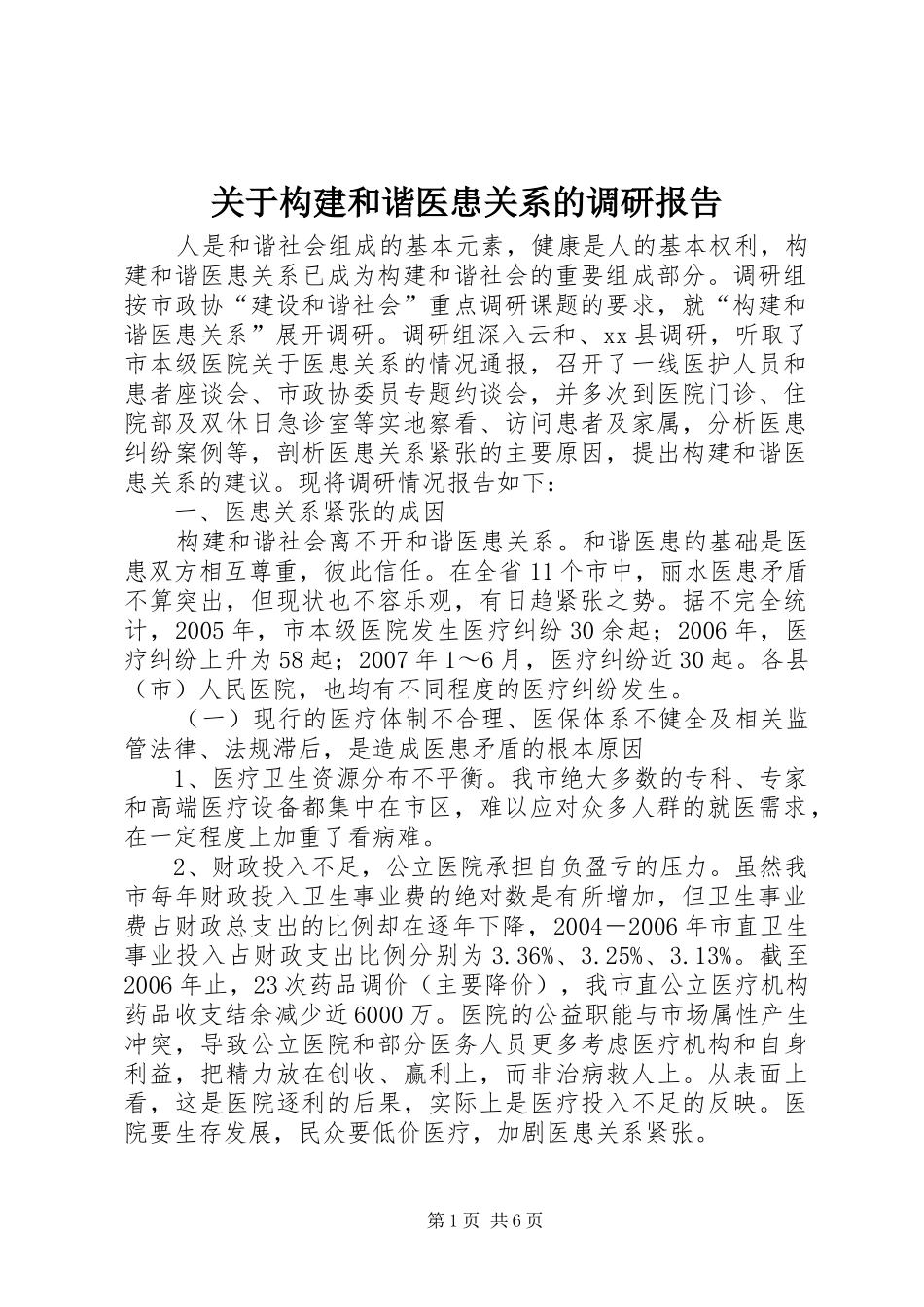 关于构建和谐医患关系的调研报告_第1页