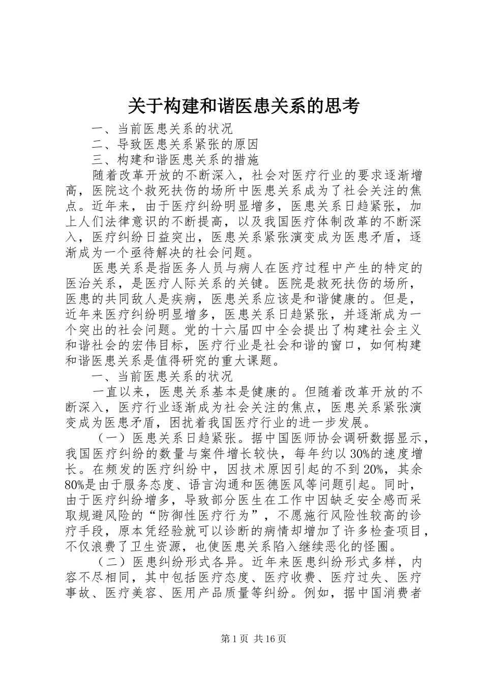 关于构建和谐医患关系的思考_第1页