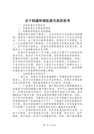 关于构建和谐医患关系的思考