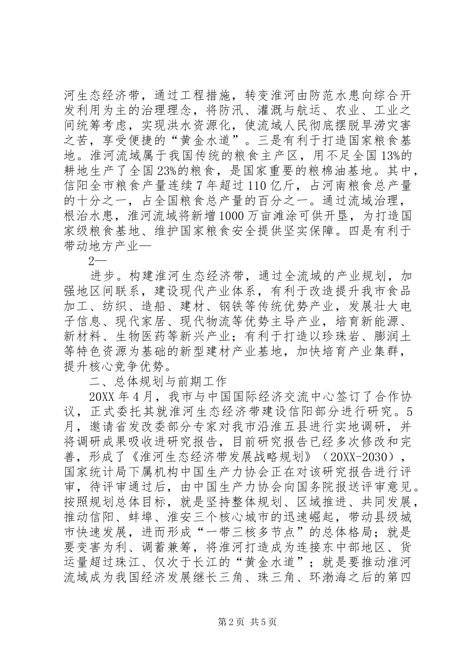 关于构建淮河生态经济带的视察报告范文_第2页