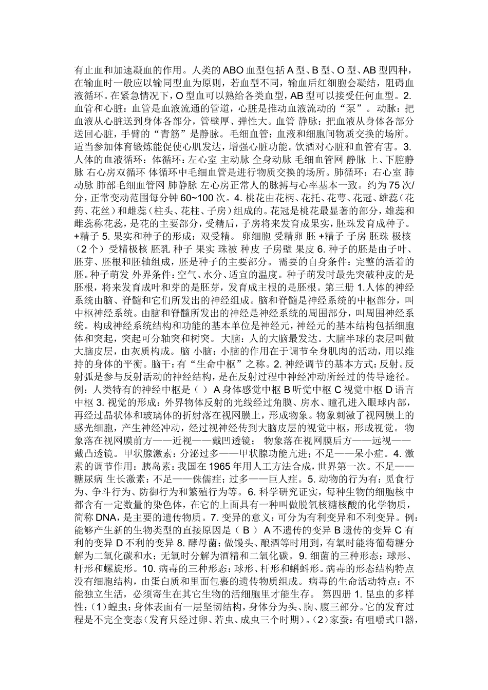 初中生物总复习提纲(同名7757)_第2页