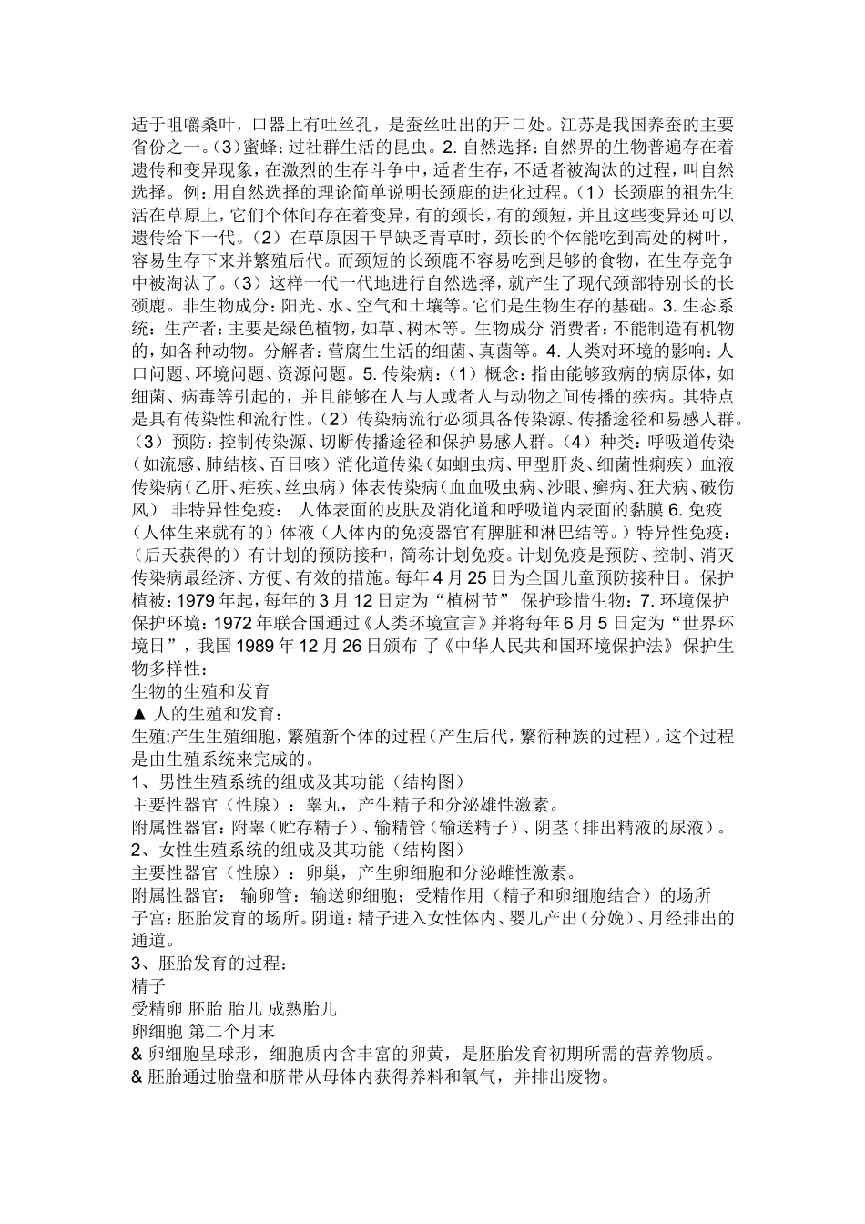 初中生物总复习提纲(同名7757)_第3页