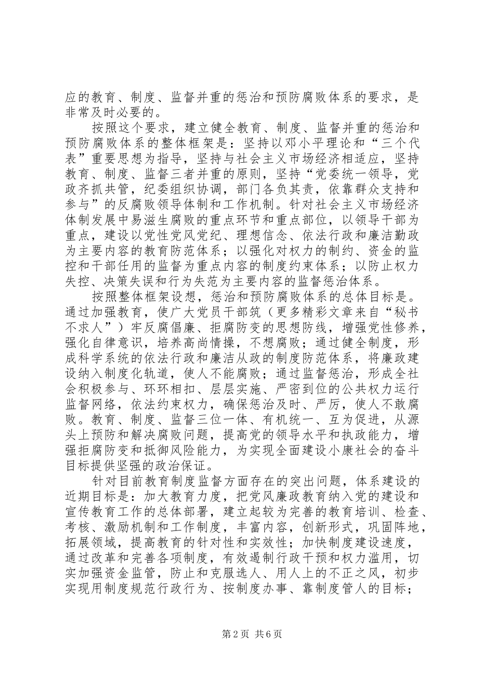 关于构建教育制度监督并重的惩治和预防腐败体系的思考_第2页