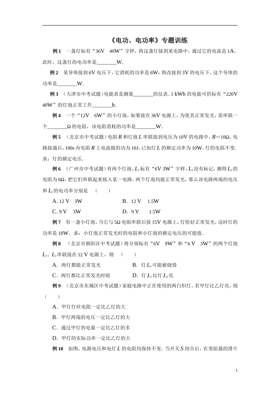 初中物理电功、电功率经典例题(专题训练)_第1页