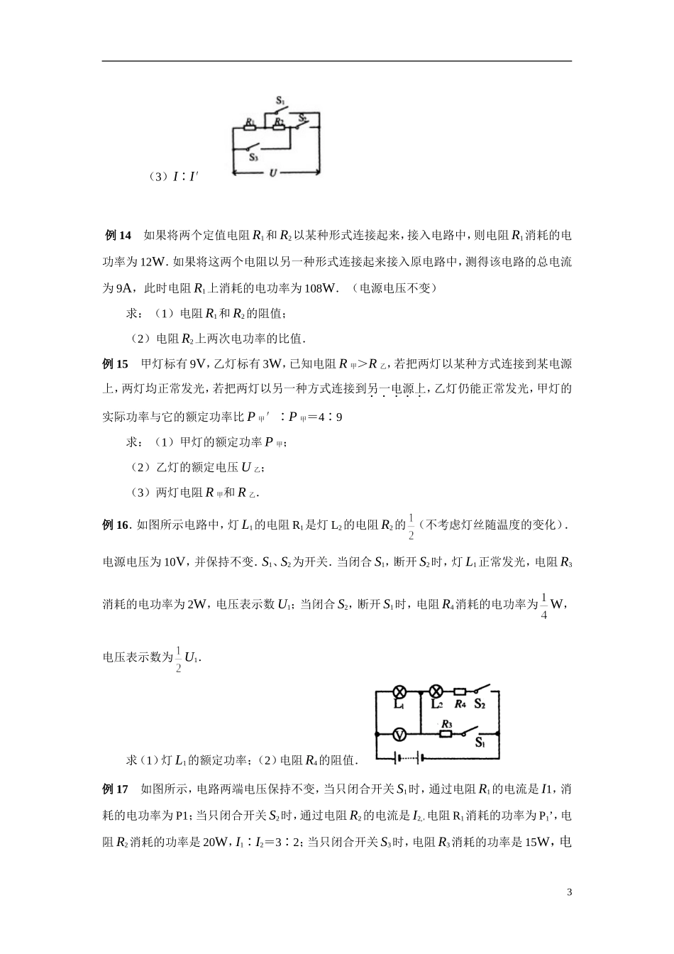 初中物理电功、电功率经典例题(专题训练)_第3页