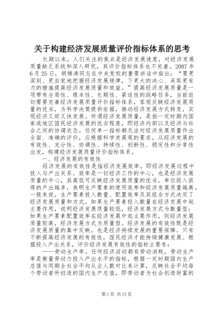 关于构建经济发展质量评价指标体系的思考
