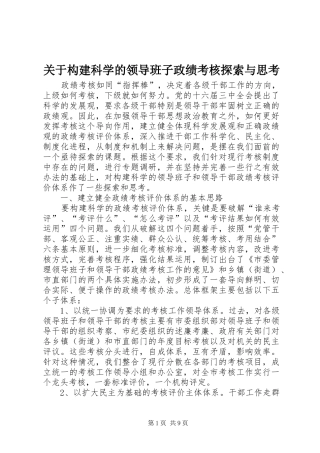 关于构建科学的领导班子政绩考核探索与思考