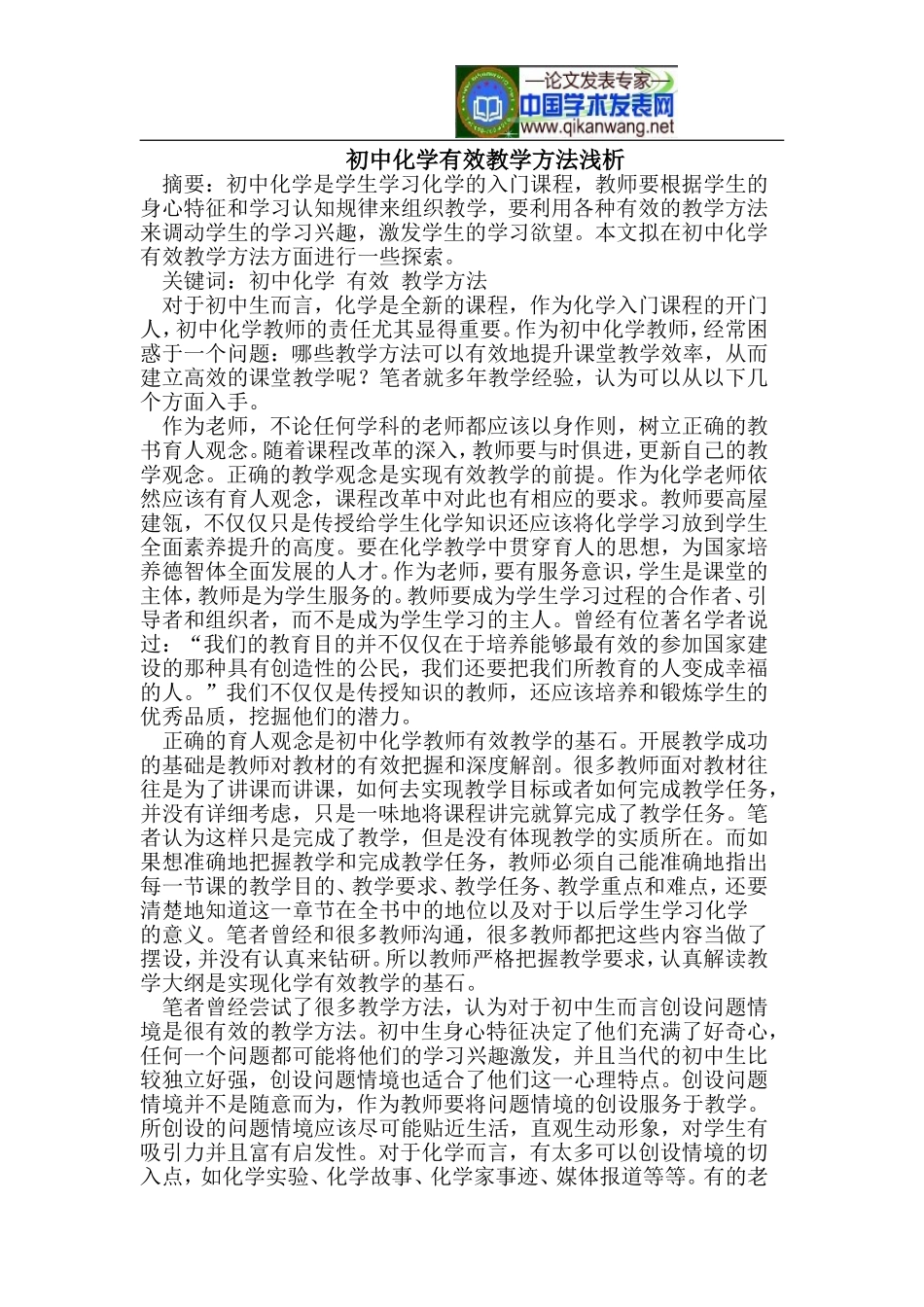 初中化学有效教学方法浅析_第1页
