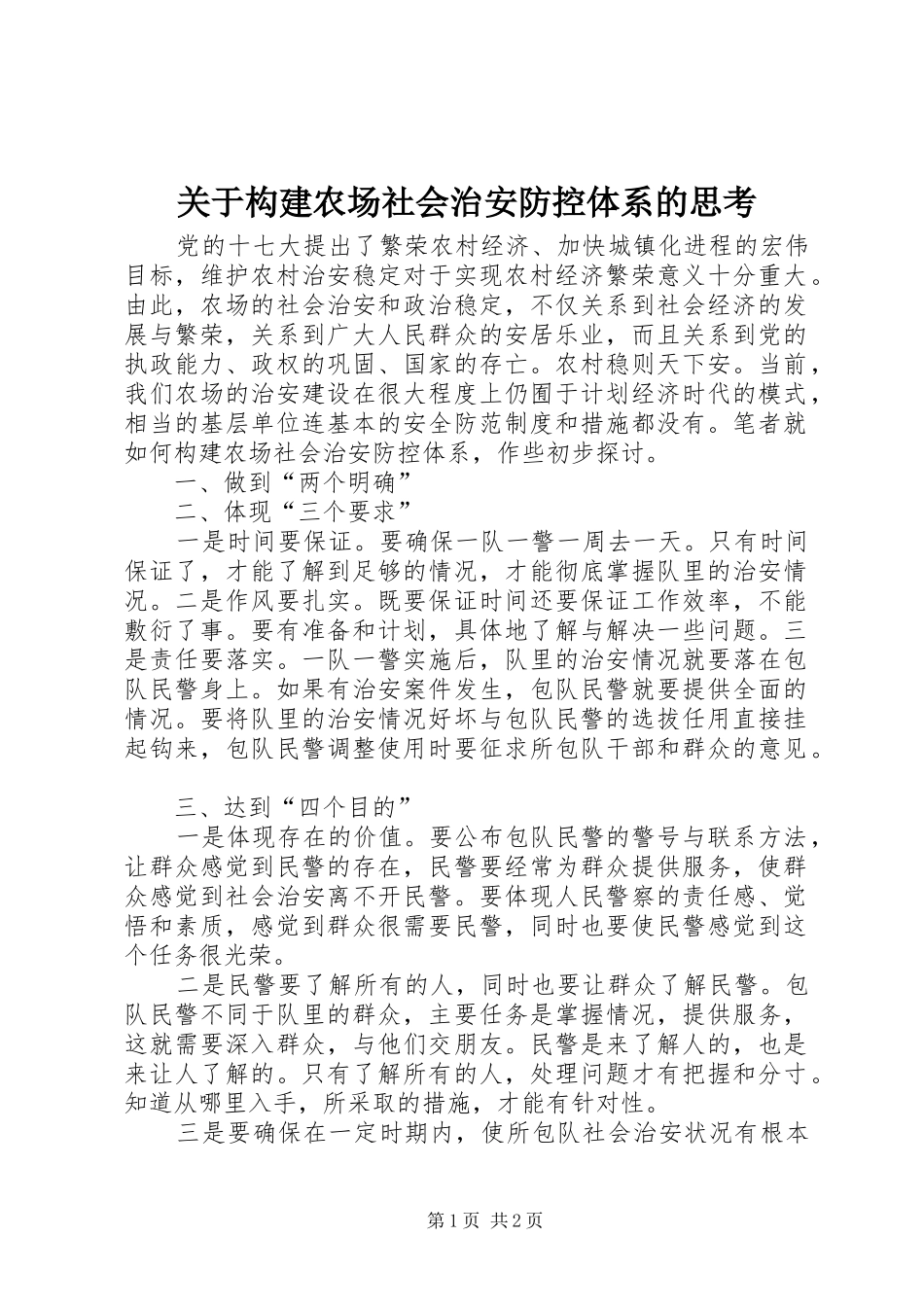 关于构建农场社会治安防控体系的思考_第1页