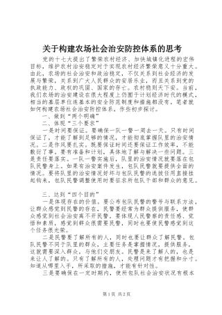 关于构建农场社会治安防控体系的思考