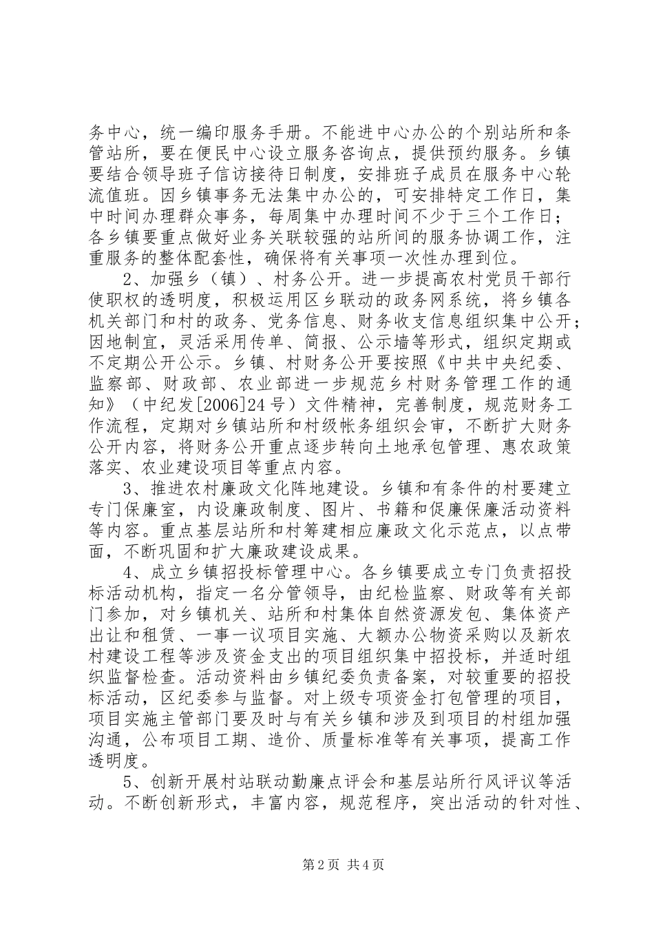 关于构建农村促廉保廉体系的意见_第2页