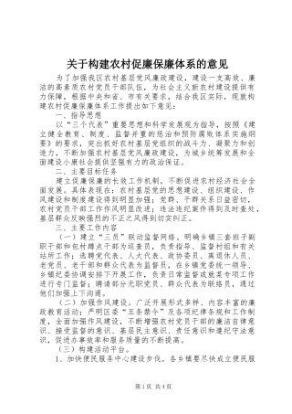 关于构建农村促廉保廉体系的意见