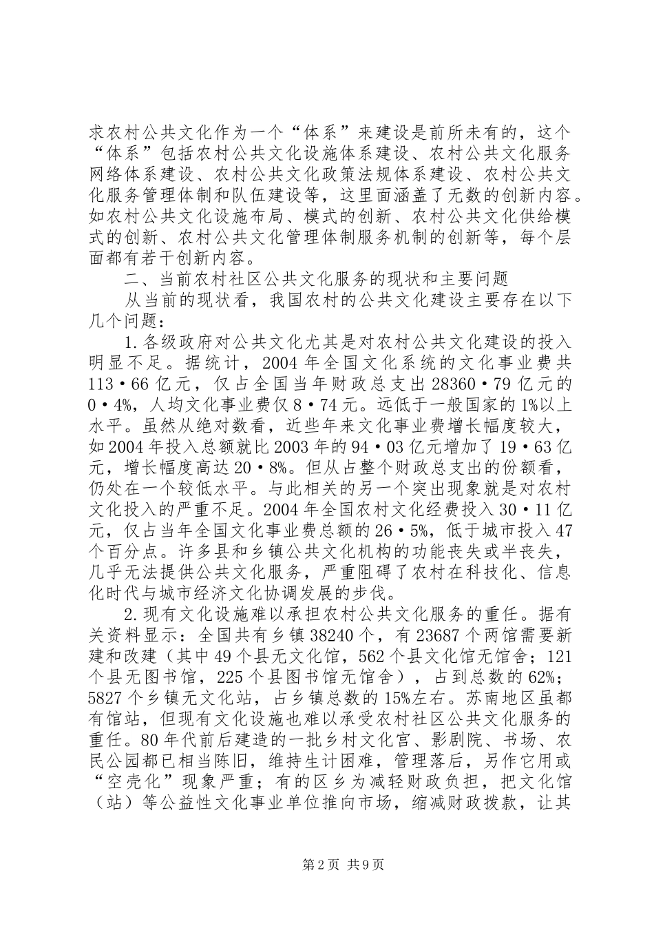 关于构建农村社区公共文化服务体系的思考_第2页