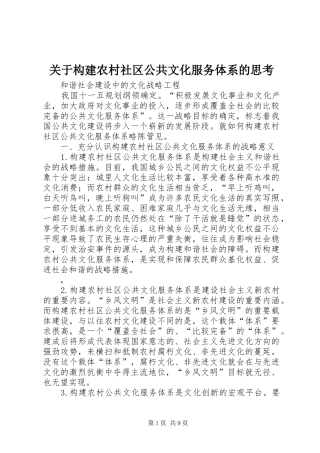 关于构建农村社区公共文化服务体系的思考