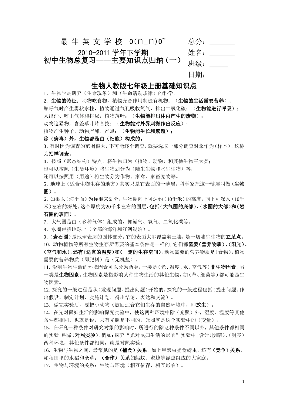 初中生物总复习——主要知识点归纳(最全最细)(同名13047)_第1页
