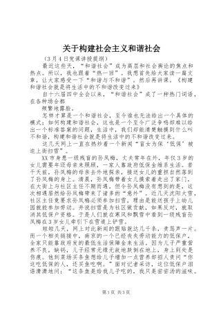 关于构建社会主义和谐社会